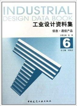 《工業(yè)設(shè)計(jì)資料集6 信息與通信產(chǎn)品圖書設(shè)計(jì)》概述